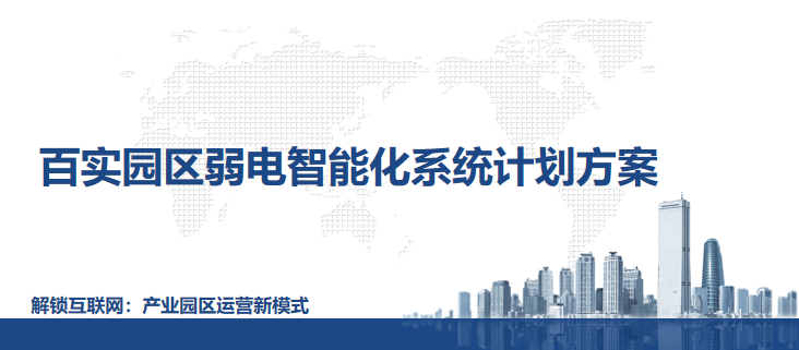 園區弱電智能化系統計劃方案 園區弱電智能化系統計劃方案