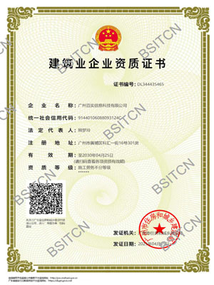 建筑業企業資質證書