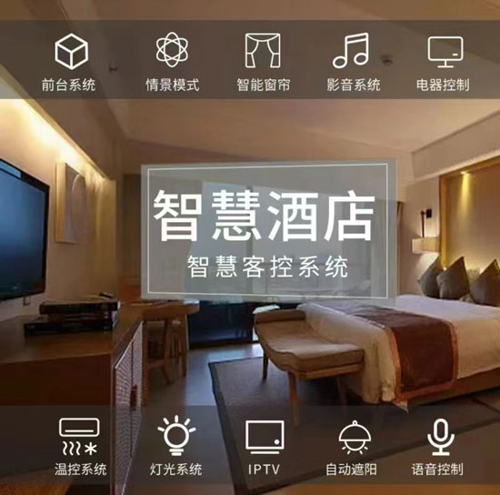 智慧酒店解決方案、智慧酒店、智慧酒店方案
